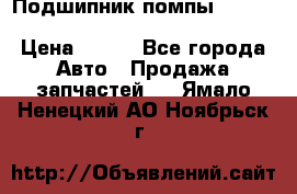 Подшипник помпы cummins NH/NT/N14 3063246/EBG-8042 › Цена ­ 850 - Все города Авто » Продажа запчастей   . Ямало-Ненецкий АО,Ноябрьск г.